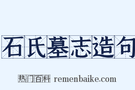 石氏墓志造句是什么意思的图片